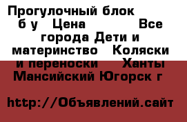 Прогулочный блок Nastela б/у › Цена ­ 2 000 - Все города Дети и материнство » Коляски и переноски   . Ханты-Мансийский,Югорск г.